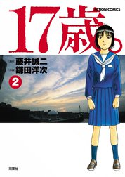 17歳 17歳 4 藤井誠二 鎌田洋次 Line マンガ