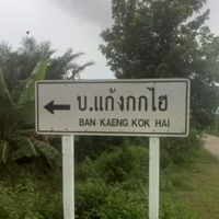 แก้งกกไฮฟาร์ม