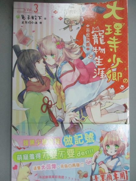 【書寶二手書T1／一般小說_JOH】大理寺少卿的寵物生涯(03)-吾家有媳_兔子殿下