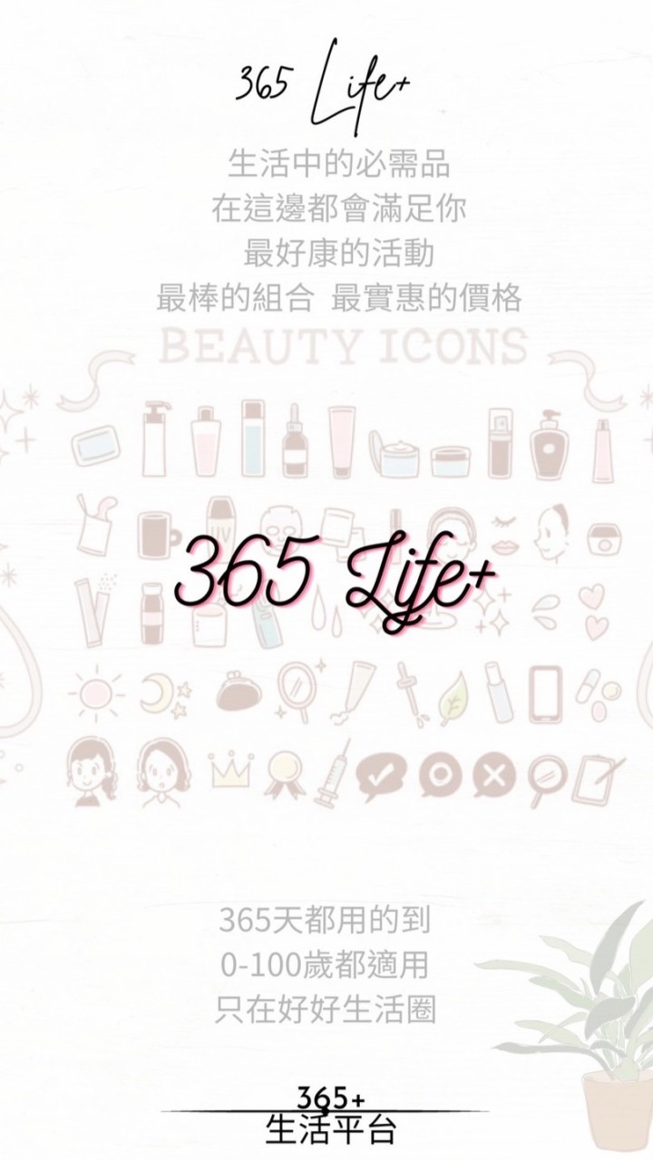 ✨工廠直營✨365+生活圈