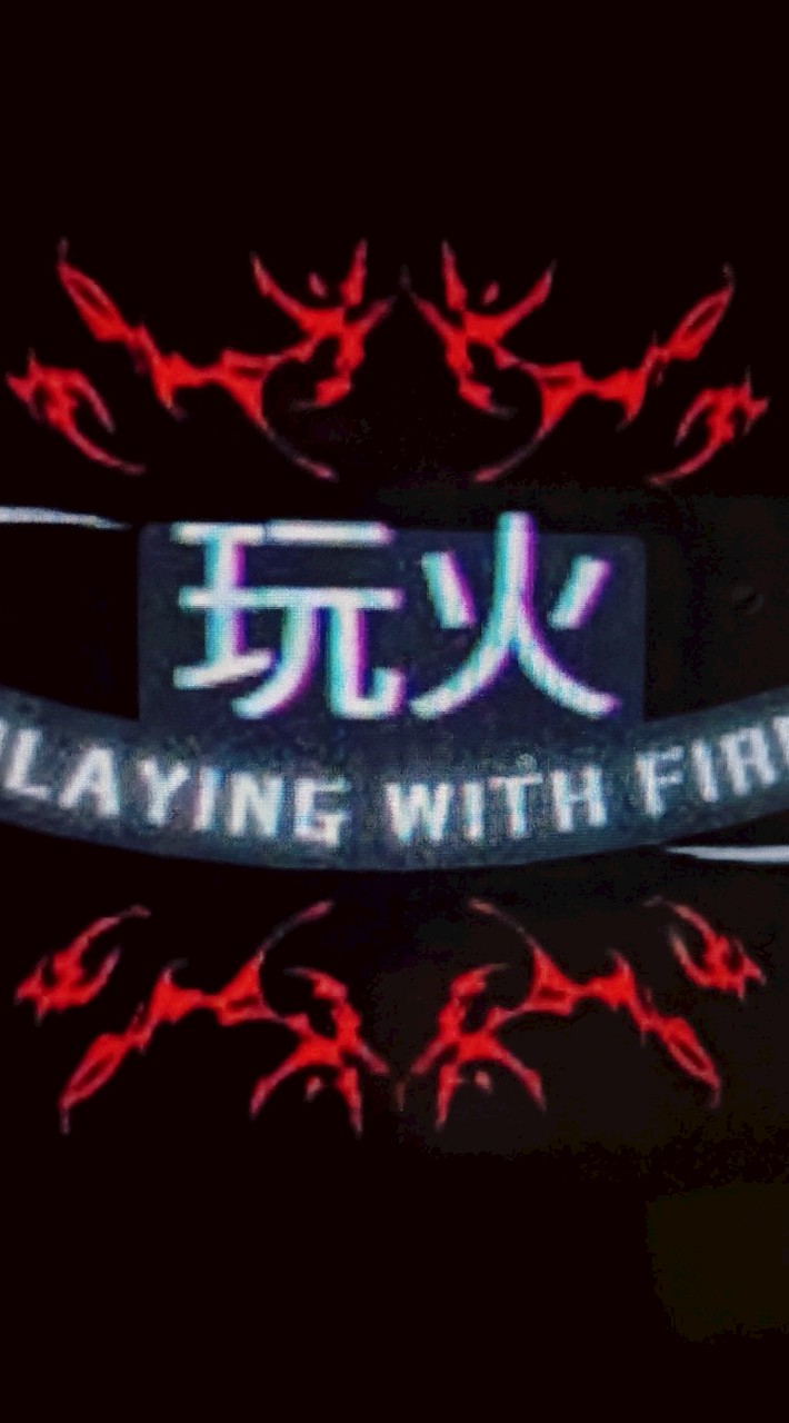 ༺極致玩火ಌ