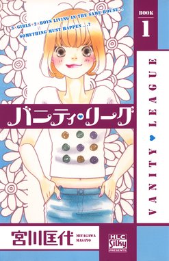 バニティ リーグ 漫画 1巻から4巻 無料 試し読み 価格比較 マンガリスト