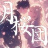 🌸月桜団🌸🚩🌸CP🌸唱K🌸羈絆🌸通宵🌸群通🌸放閃🌸吃瓜🌸發瘋🌸桌遊🌸家族🌸24h🌸包絕對公道的家族群