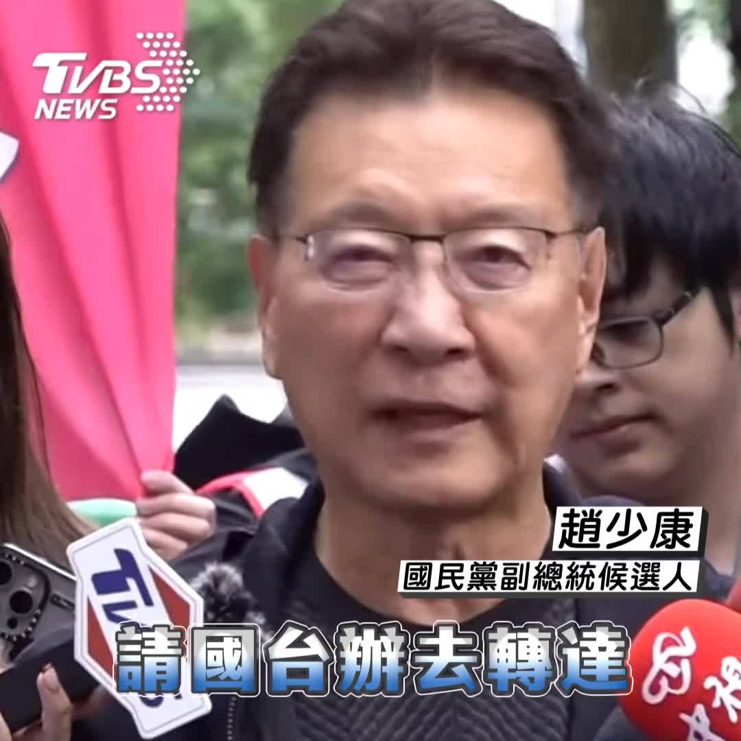 影音／趙少康喊話國台辦「釋善意」 「選前共機別再到海峽中線」 Tvbs 新聞影音 Line Today