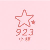 ✨923小舖✨
