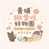 青埔揪愛吃好物團🍝