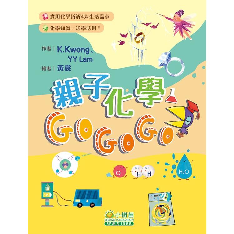 親子化學GoGoGo