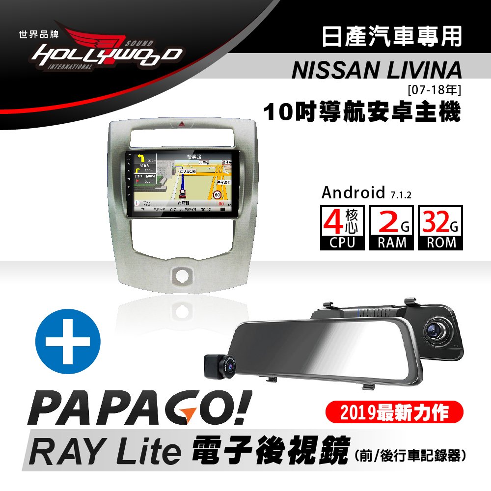 [到府安裝]Hollywood-NISSAN LIVINA 2007-2018專用導航影音安卓機+PAPAGO RAY Lite 電子後視鏡 超值組