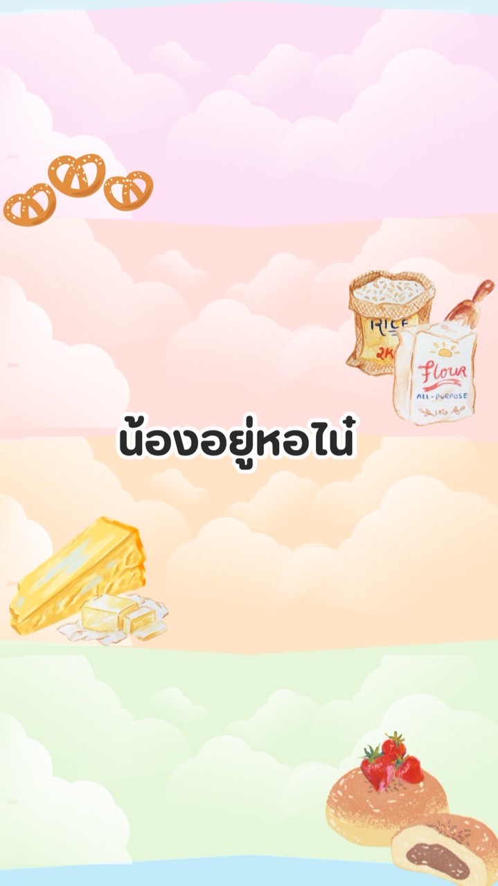 น้องอยู่หอไน๋