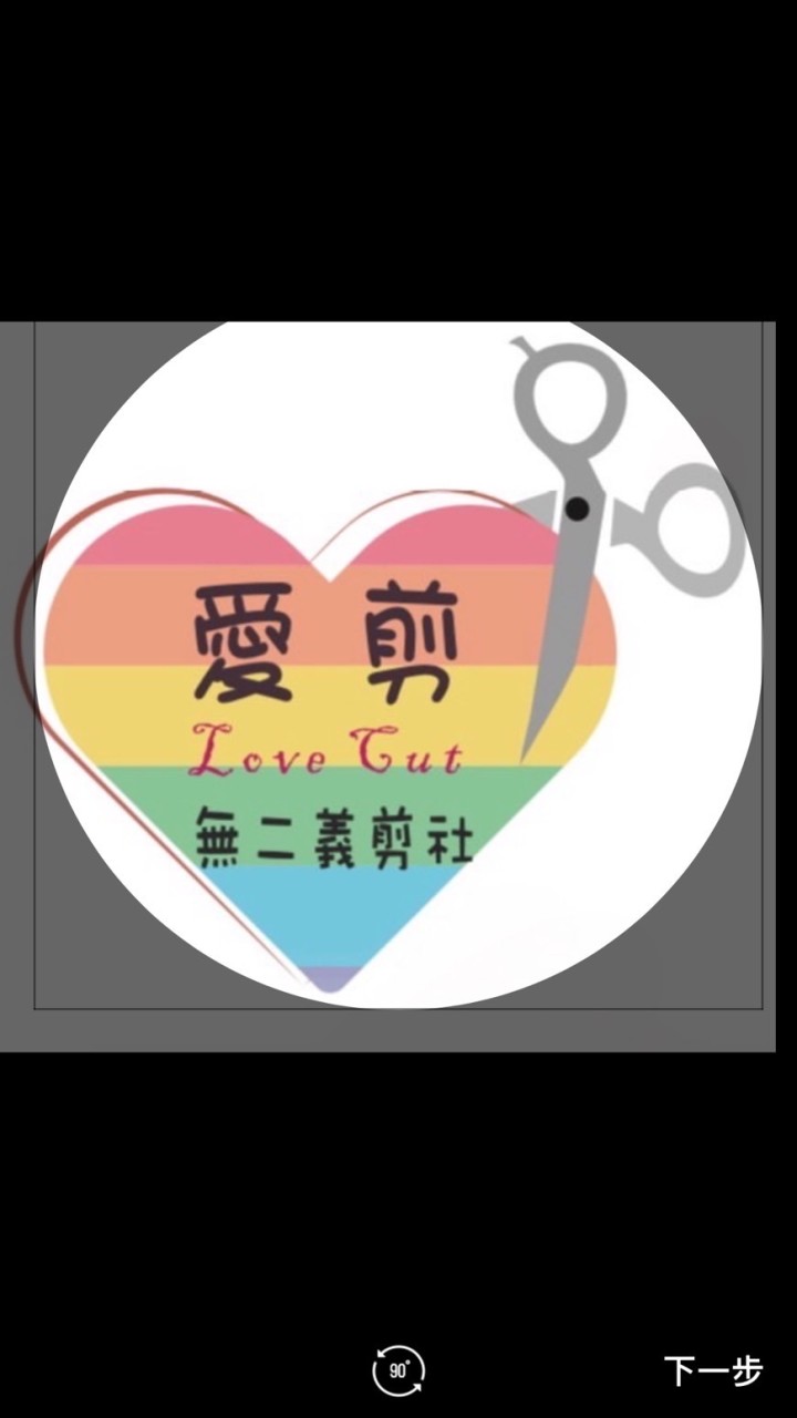 ❤️愛剪無二公益社團❤️