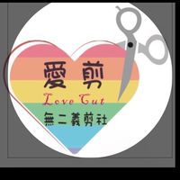 ❤️愛剪無二公益社團❤️