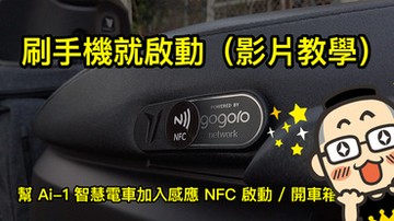 刷手機就啟動，教你幫 Ai-1 智慧電車加入感應 NFC 啟動 / 開車箱功能（影片教學）