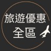 旅遊優惠找阿成(便宜機票、促銷行程、 早鳥、晚鳥、特惠、清倉團)