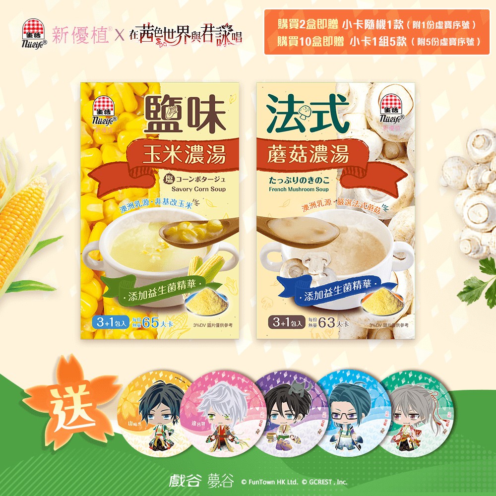 ◎商品名稱 :生活 新優植鹽味玉米濃湯&法式蘑菇濃湯 [添加保健益生菌精華]◎內容物/規格：60公克(15公克x4包x1盒)◎成分：玉米濃湯：奶精(葡萄糖漿、完全氫化棕櫚油、乾酪素鈉、檸檬酸鉀、脂肪酸