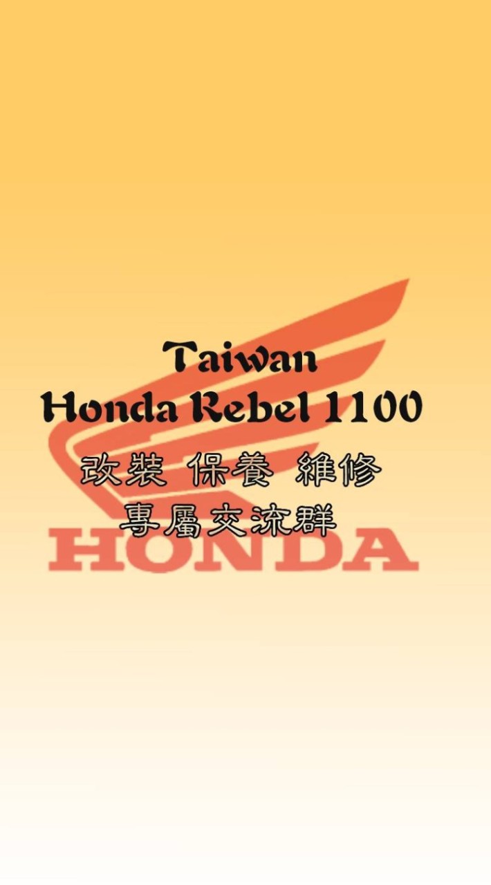 Taiwan Honda Rebel 1100 改裝，保養，維修，專屬交流群