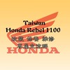 Taiwan Honda Rebel 1100 改裝，保養，維修，專屬交流群