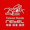 Taiwan Honda Rebel 1100 改裝，保養，維修，專屬交流群