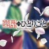 〜モンストしやしょ〜