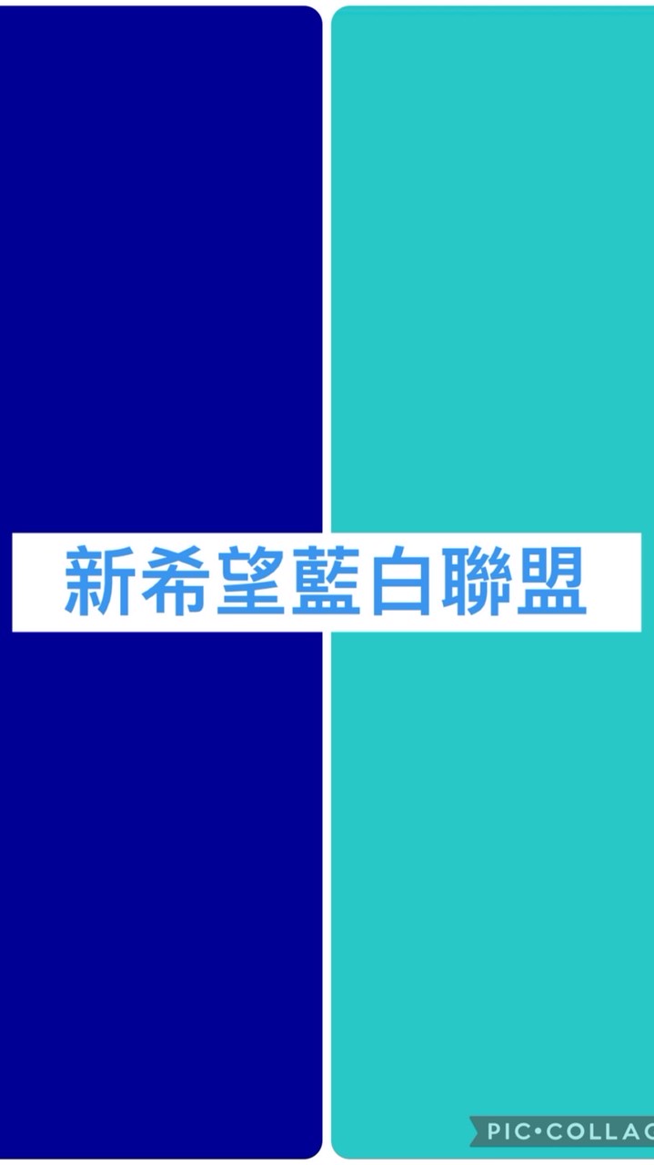 新希望「藍白聯盟」粉絲群