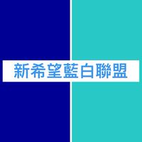 新希望「藍白聯盟」粉絲群