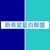 新希望「藍白聯盟」粉絲群