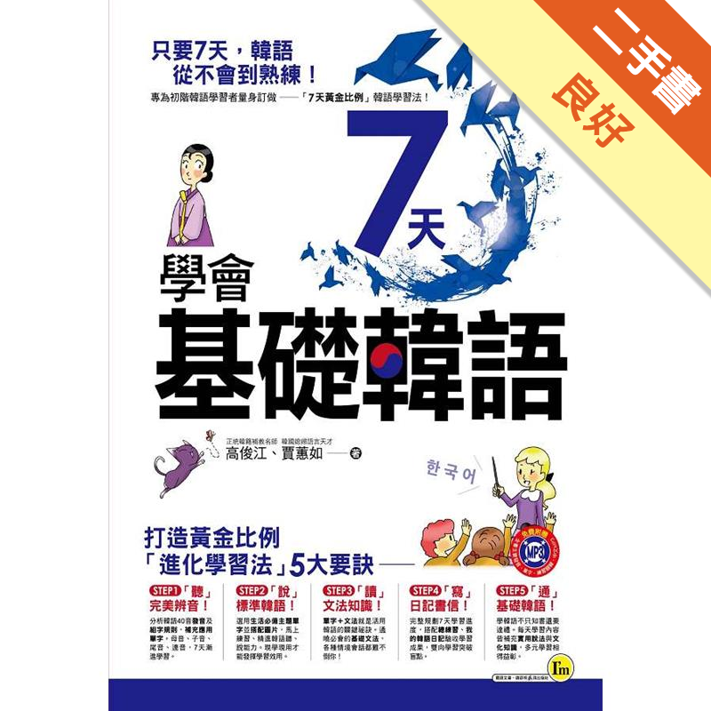 打造完美韓語基礎。STEP 2 「說」標準韓語每天學習內容都選用生活必備主題單字並搭配圖片，馬上練習韓語聽、說能力，。現學現用才能發揮學習效用。STEP 3 「讀」文法知識單字＋文法就是活用韓語的關鍵