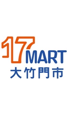 【大竹大新】17Mart壹起團團購
