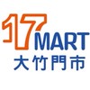 【大竹大新】17Mart壹起團團購