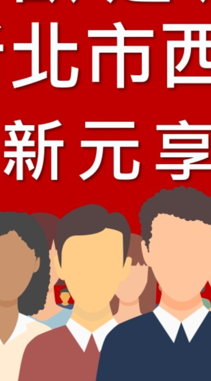 新元享社群（聊天大群）