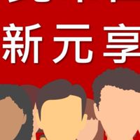 新元享社群（聊天大群）