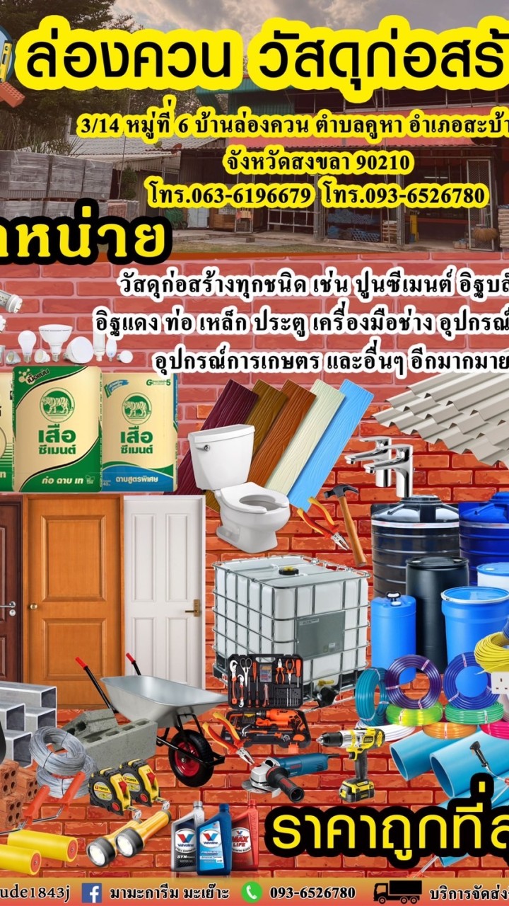 ล่องควน วัสดุก่อสร้าง