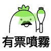 （應援勿加入）小小團購網-Echoo_littlefan