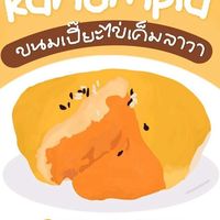 ขนมเปี๊ยะลาวา (ร้านแม่น้องเฟรญ่า) 🌟