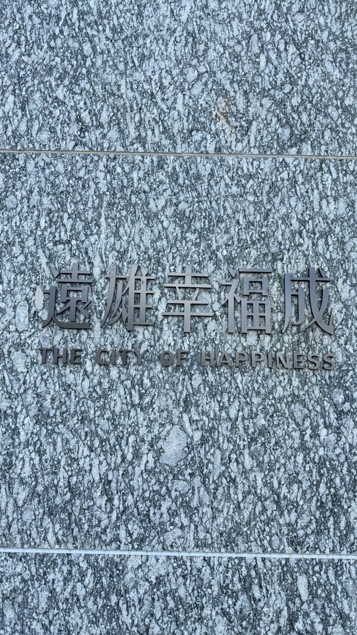 🏖️台中港遠雄幸福成🏡C棟住戶交流