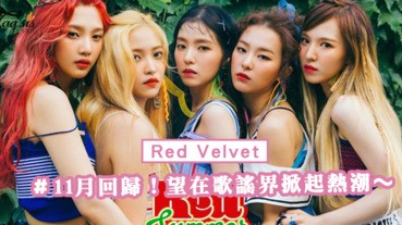 Red Velvet 正為11月專輯準備中！有望再次以新曲在歌謠界掀起熱潮～
