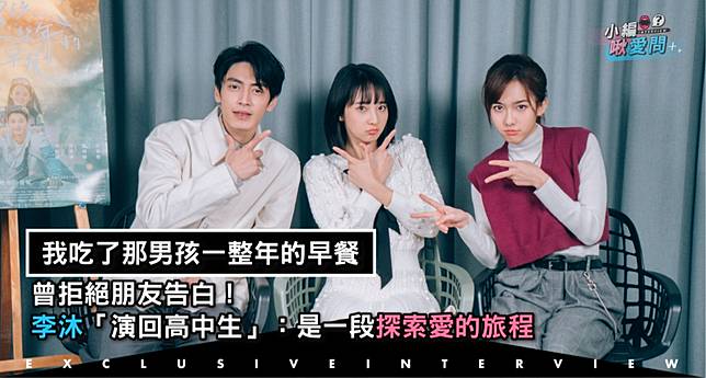 專訪 曾拒絕朋友告白 李沐 演回高中生 是一段探索愛的旅程 台灣達人秀ttshow Line Today