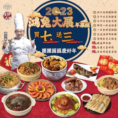 真功夫 馬薩大 林義芳 鴻兔大展年菜組 七道年菜預購中