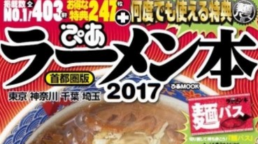 【#飲飲食食最開心】 首都圈拉麵人氣排行榜2017