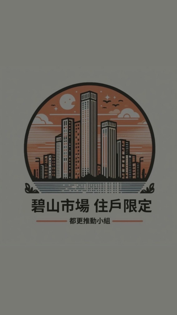 住戶限定-碧山市場都更討論