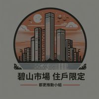 住戶限定-碧山市場都更討論