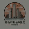 住戶限定-碧山市場都更討論