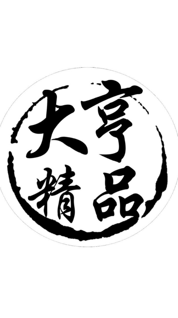 大亨精品旗艦交流群