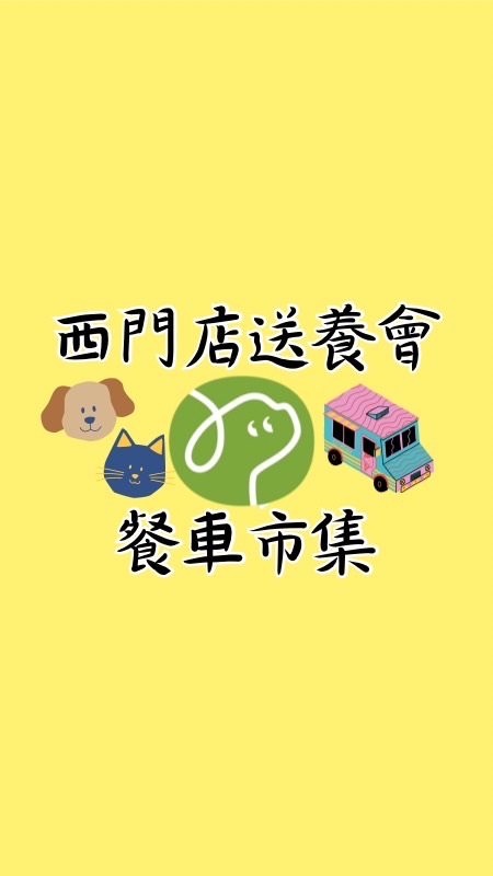 寵物公園送養會X市集