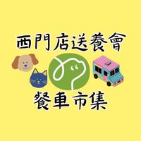寵物公園送養會X市集