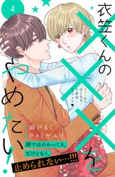 衣笠くんの×××をやめたい！　分冊版