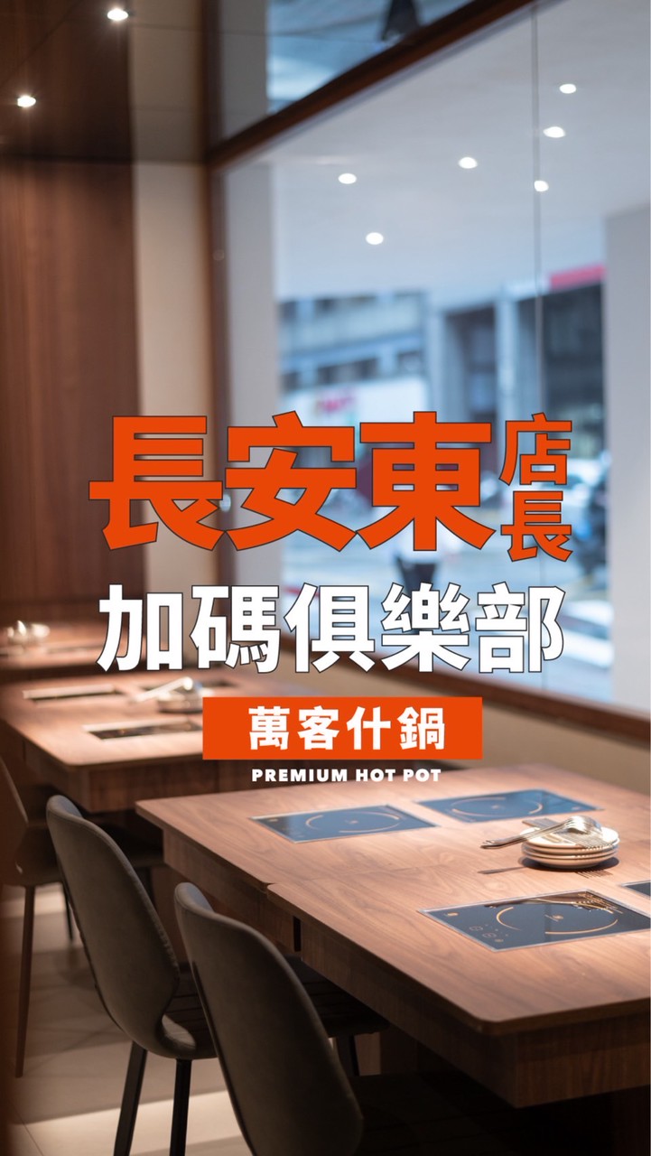 萬客什鍋長安東店長加碼俱樂部😄