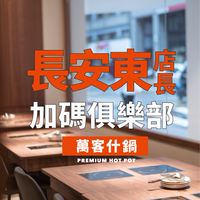 萬客什鍋長安東店長加碼俱樂部😄