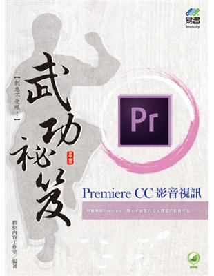 【※更多書籍資訊請到http://www.bookcity.com.tw網站】輕鬆駕御Premiere，隨心所欲製作令人讚賞的影音作品！快速、簡單的方式讓您全盤掌握Premiere功法。Premier