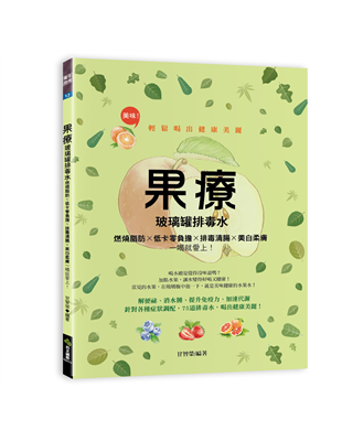 不喜歡喝水嗎？比白開水更好喝、比果汁更健康只需三步驟就能輕鬆做出75道排毒水果水解便祕、燃燒脂肪、排毒清腸、提高免疫力讓你變美、變輕盈、變快樂！★★你不能不知道的玻璃瓶排毒水三大優點！★★★1、纖體養