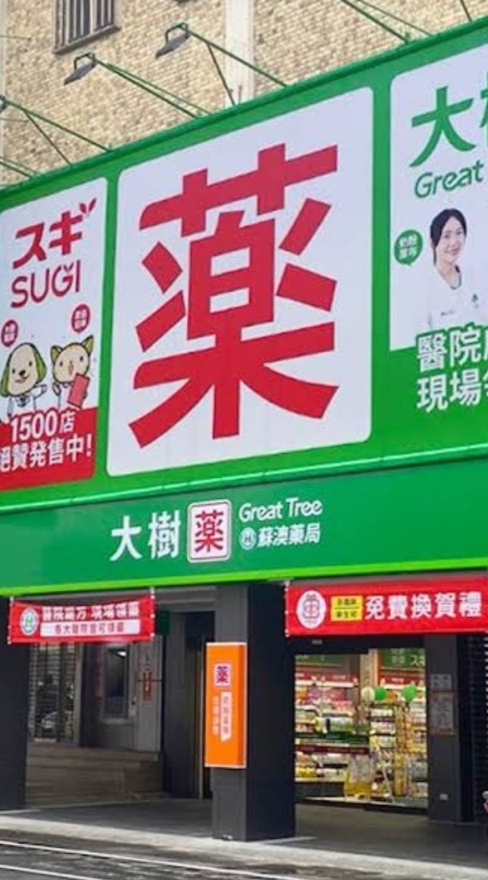大樹藥局-蘇澳中山📢VIP好康報📢